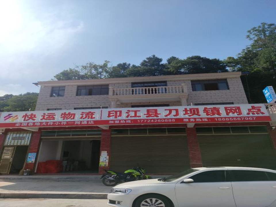 快运物流印江县刀坝镇网点
