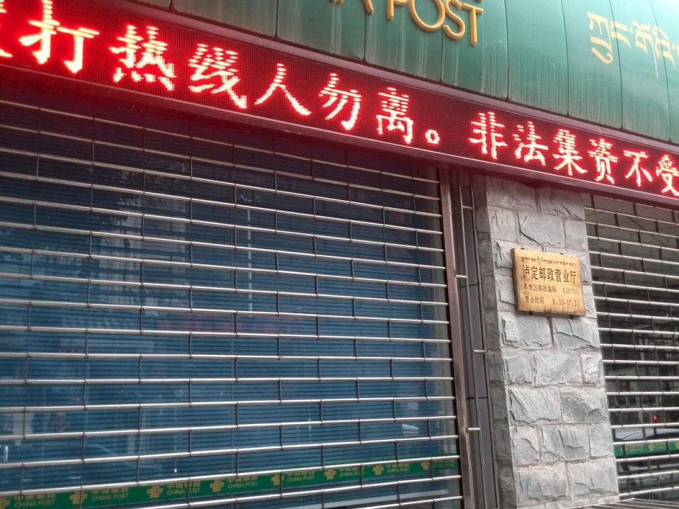 中国邮政(红军路邮政支局)