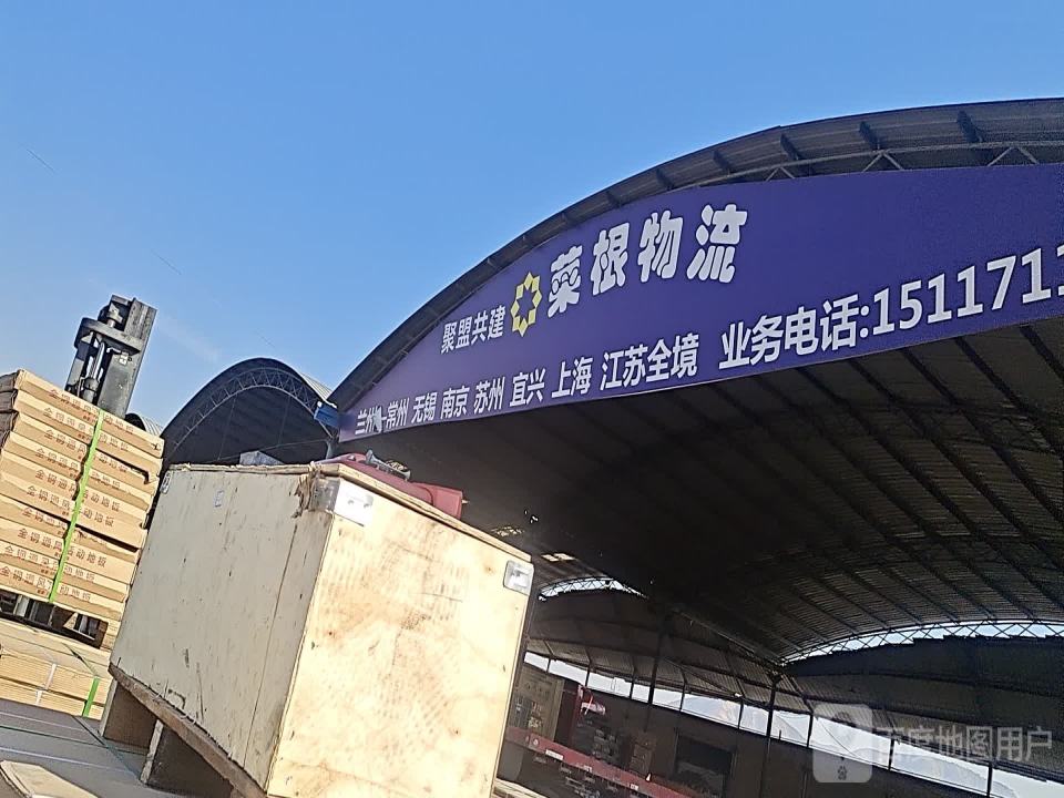 菜根物流