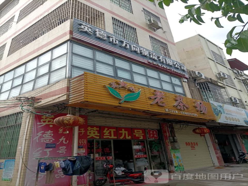 英德市万向物流有限公司