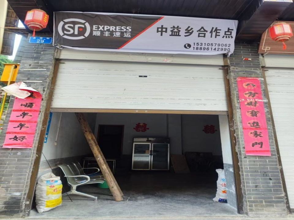 顺丰速运(中益乡合作点)