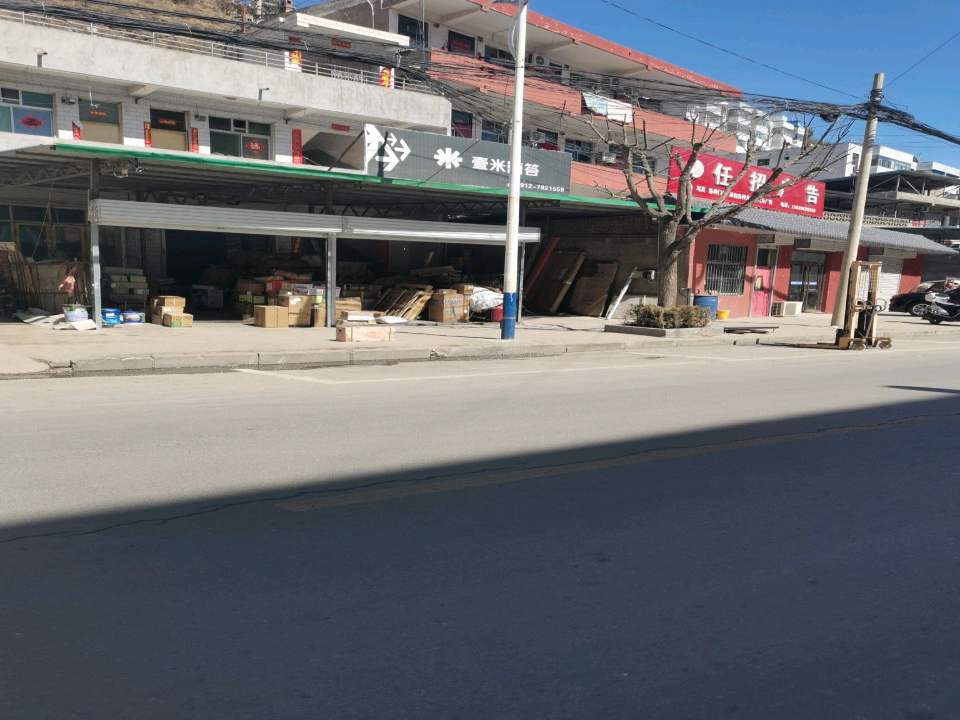壹米滴答卓昊物流(吴堡营业部)