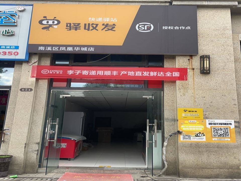 驿收发顺丰速运授权合作点(南溪区凤凰华城店)