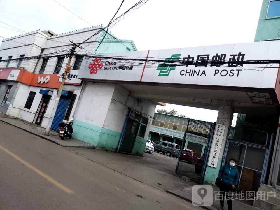 中国邮政(宁武县邮政局)
