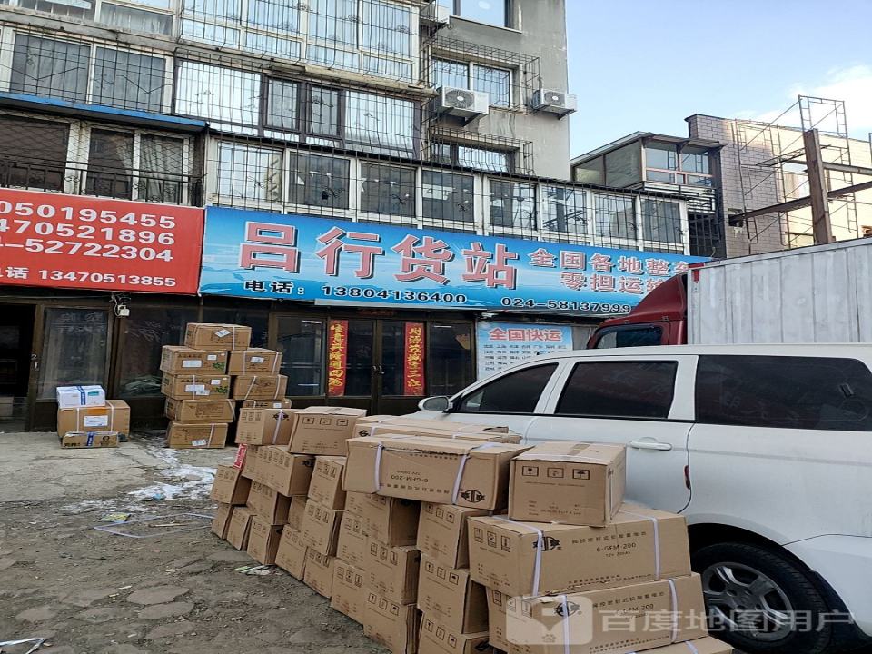 吕行货站