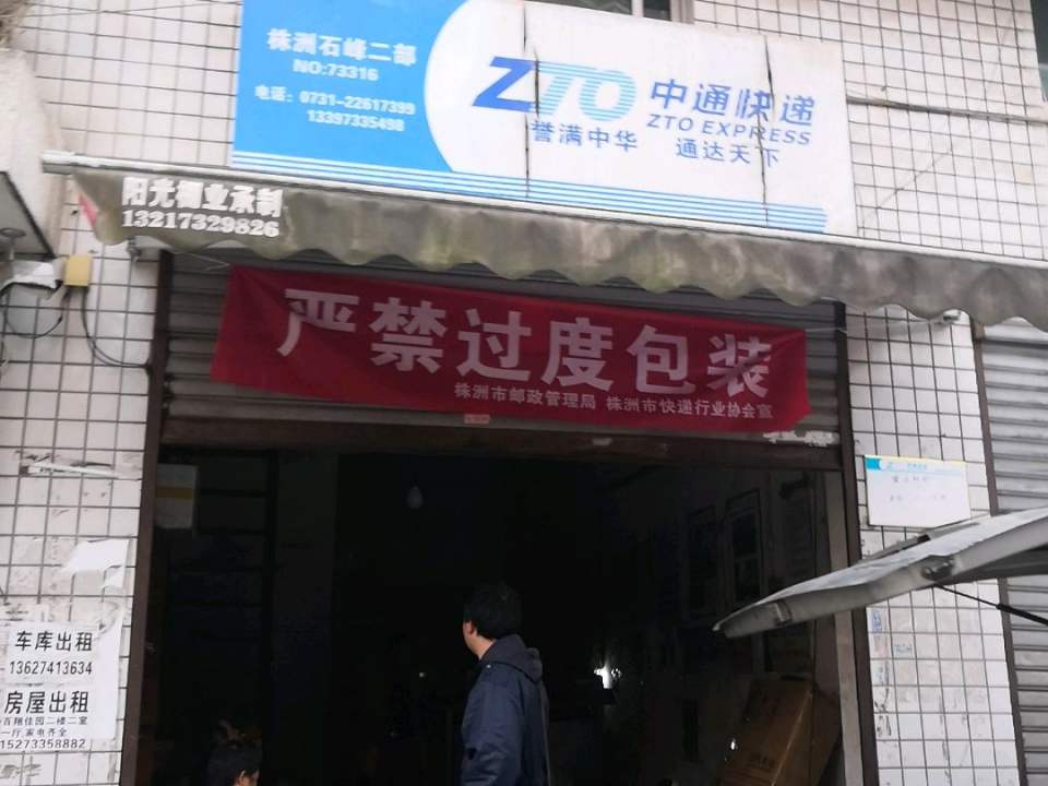 中通快递(株洲石峰二部)