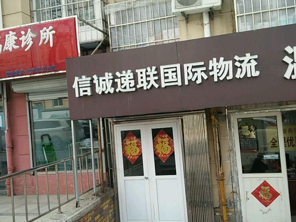 信诚递联国际物流(同和路店)