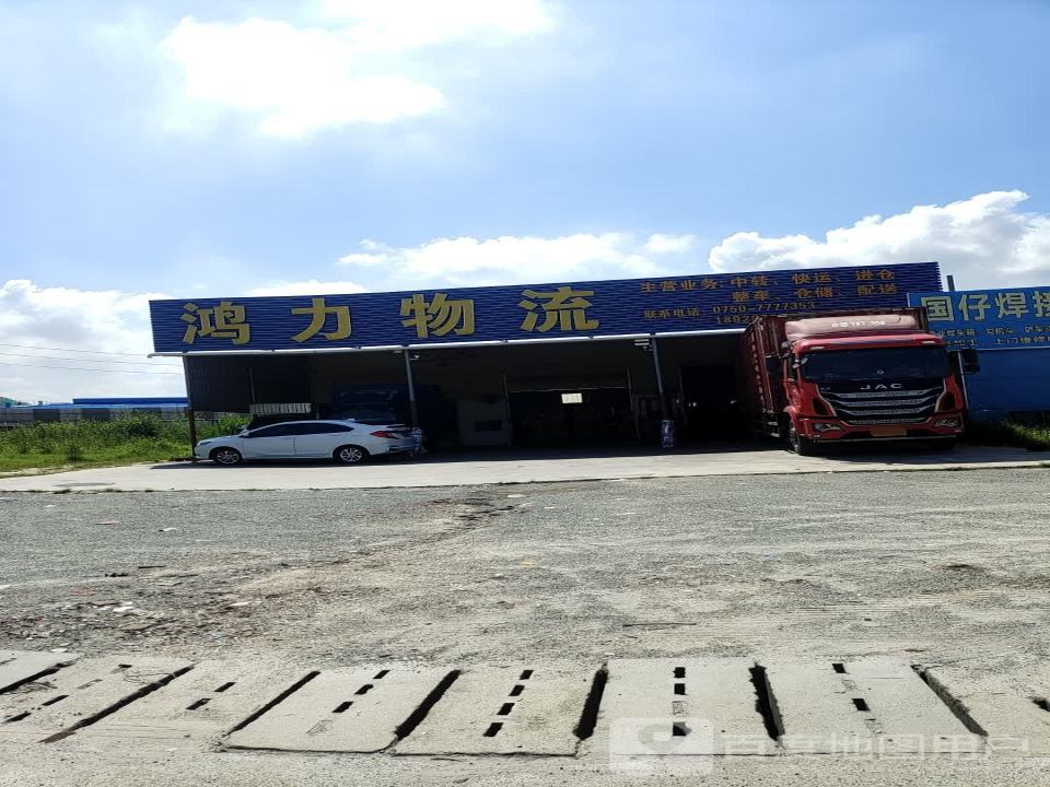 鸿力物流