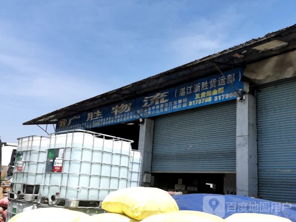 广胜物流(康宁路店)