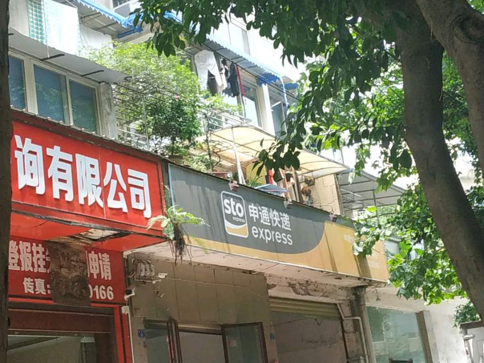 申通快递(交大路店)