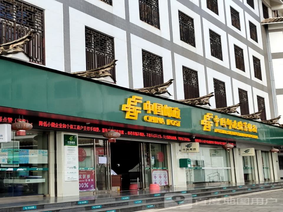 中国邮政(翠屏街)