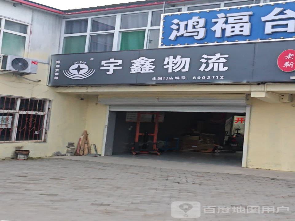 宇鑫物流(博远货运部)