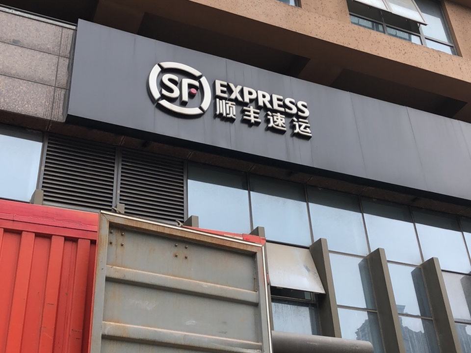 顺丰速运(龙勤路店)
