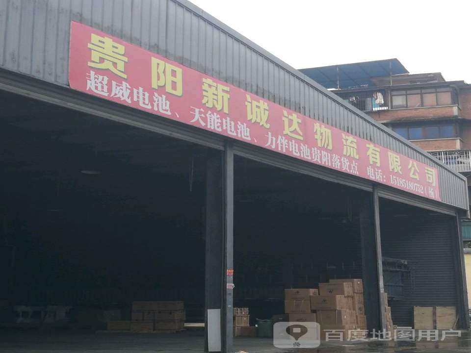 贵阳新诚达物流有限公司