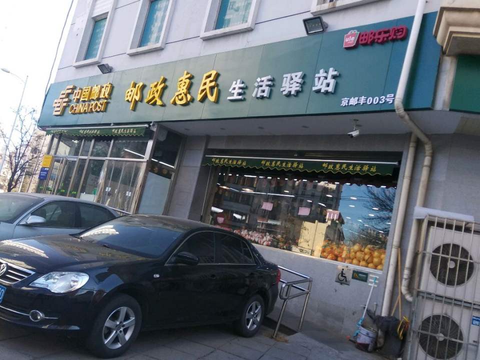 中国邮政(丰台科学城邮政支局)