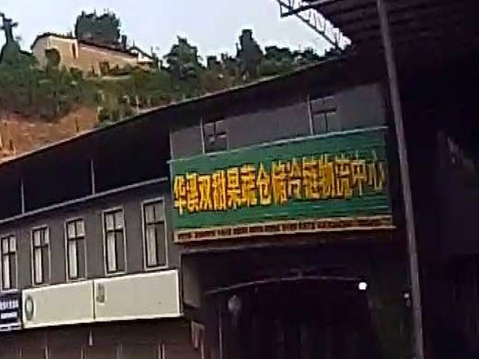 华溪双甜果蔬仓储冷链物流中心