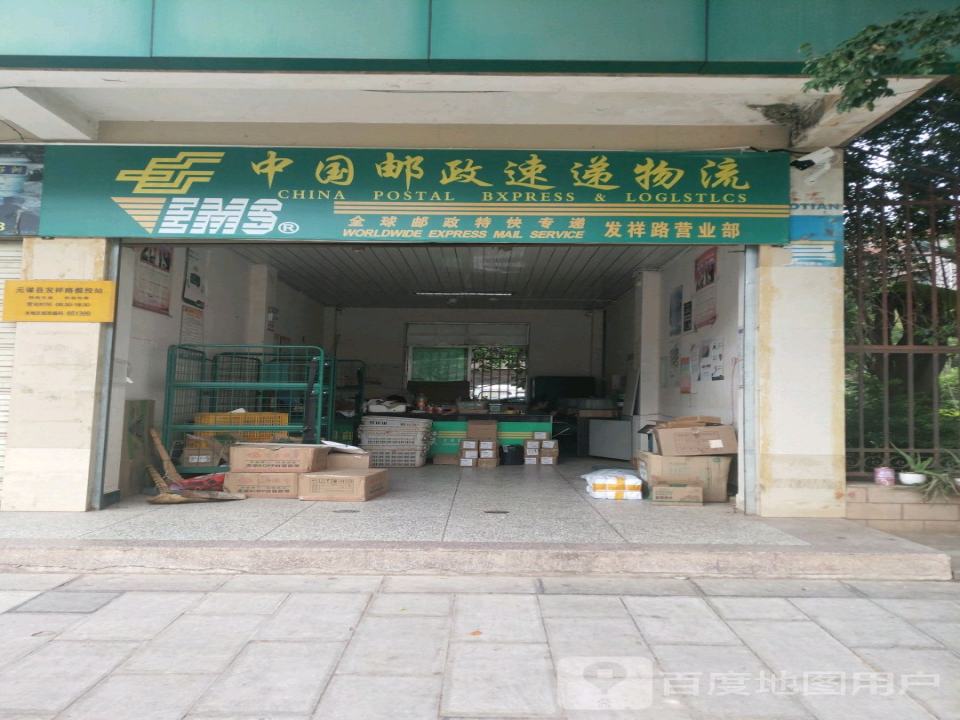 中国邮政(发祥路邮政支局)