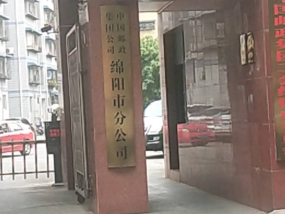 中国邮政集团公司(绵阳市分公司)