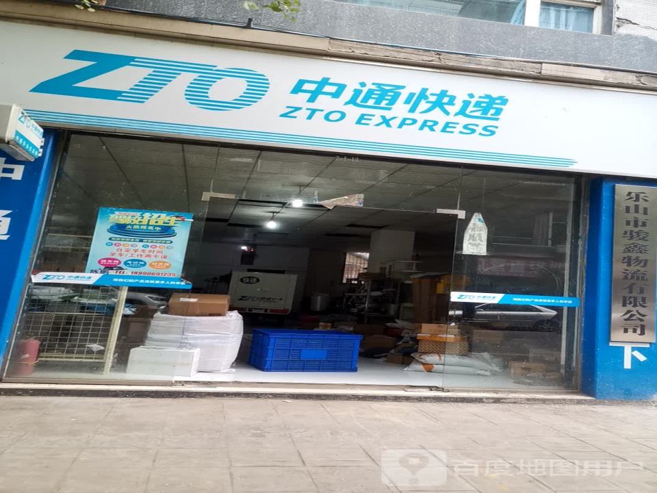 乐山市骏鑫物流有限公司