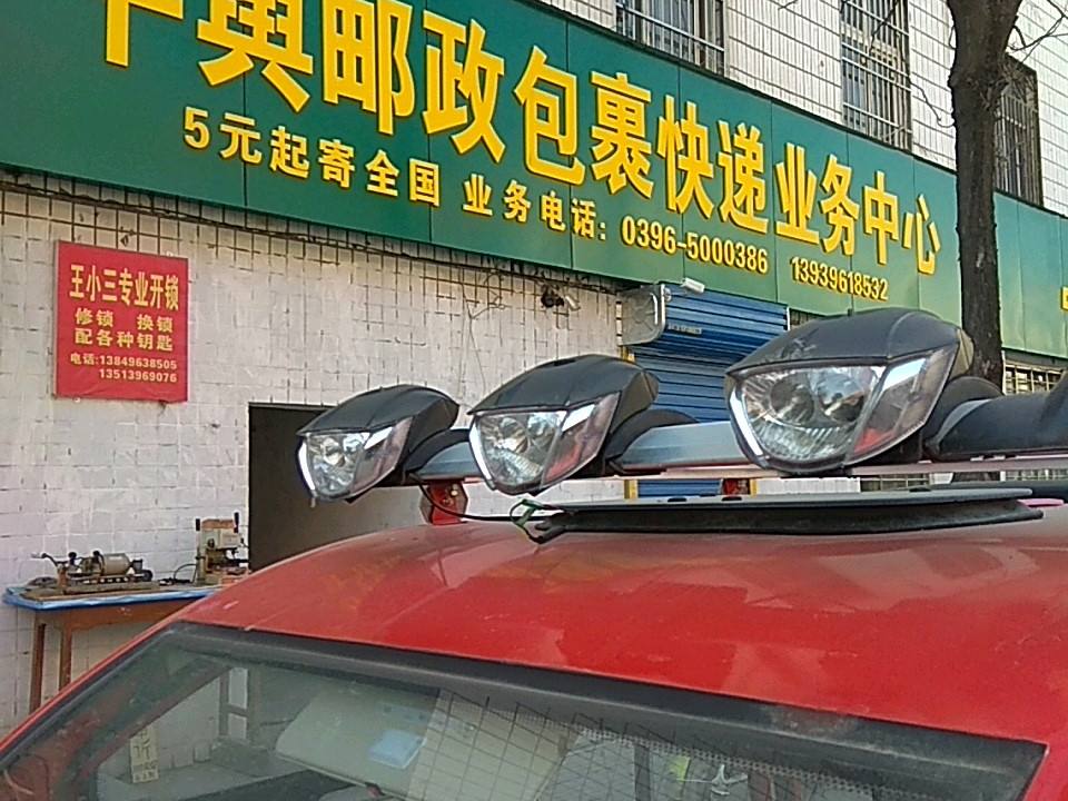 平舆邮政包裹快递业务中心(解放街店)