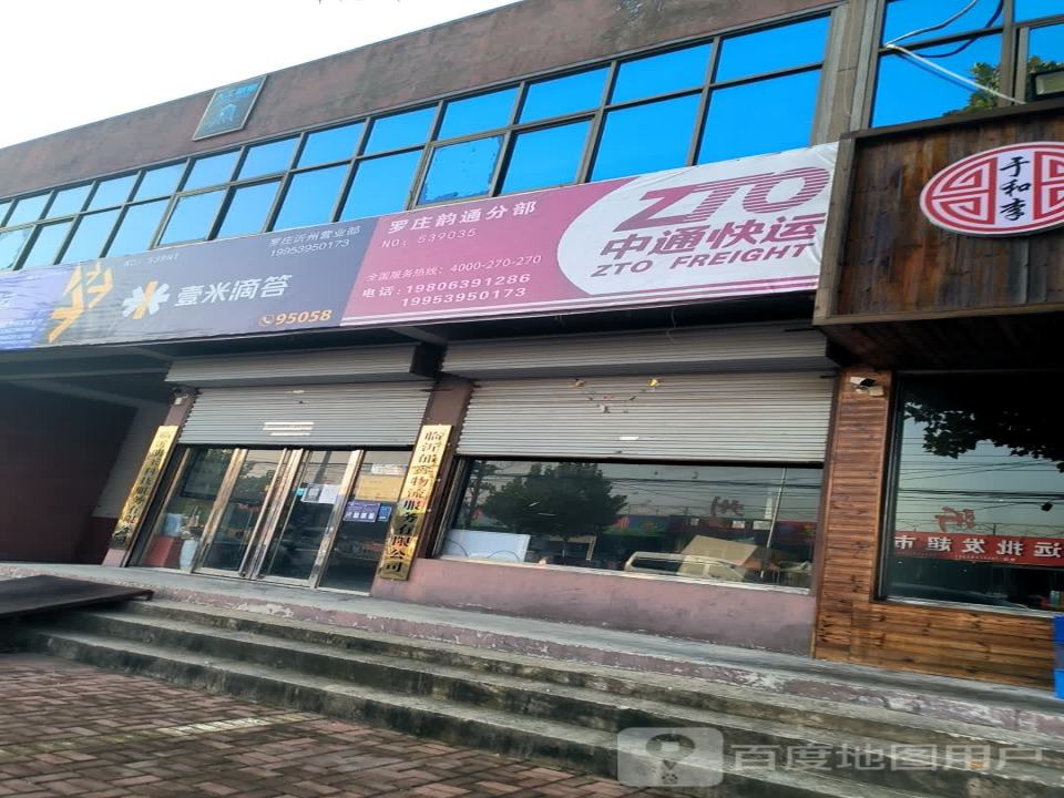 壹米滴答(罗庄沂州营业部)