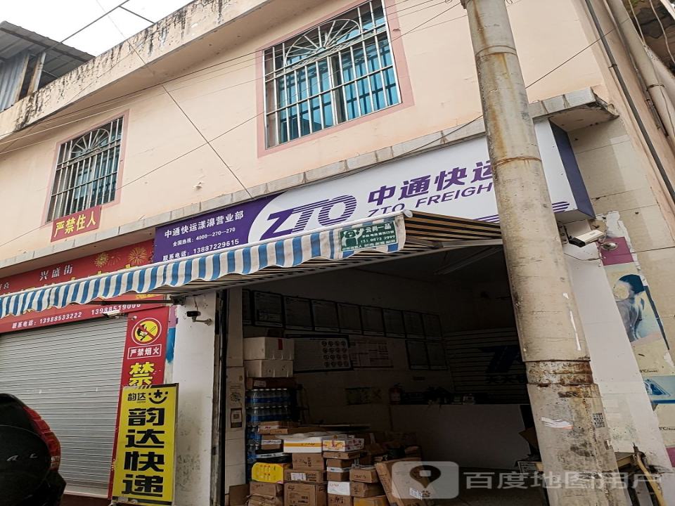 中通快运(漾濞营业部)