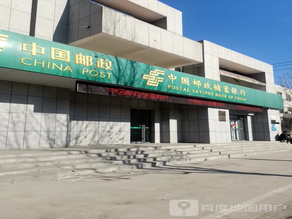 中国邮政(卫固邮电支局)