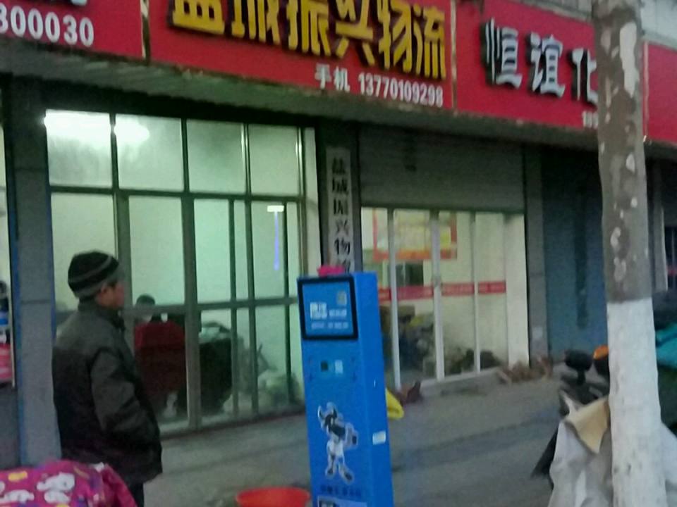 盐城振兴物流(射河北路店)