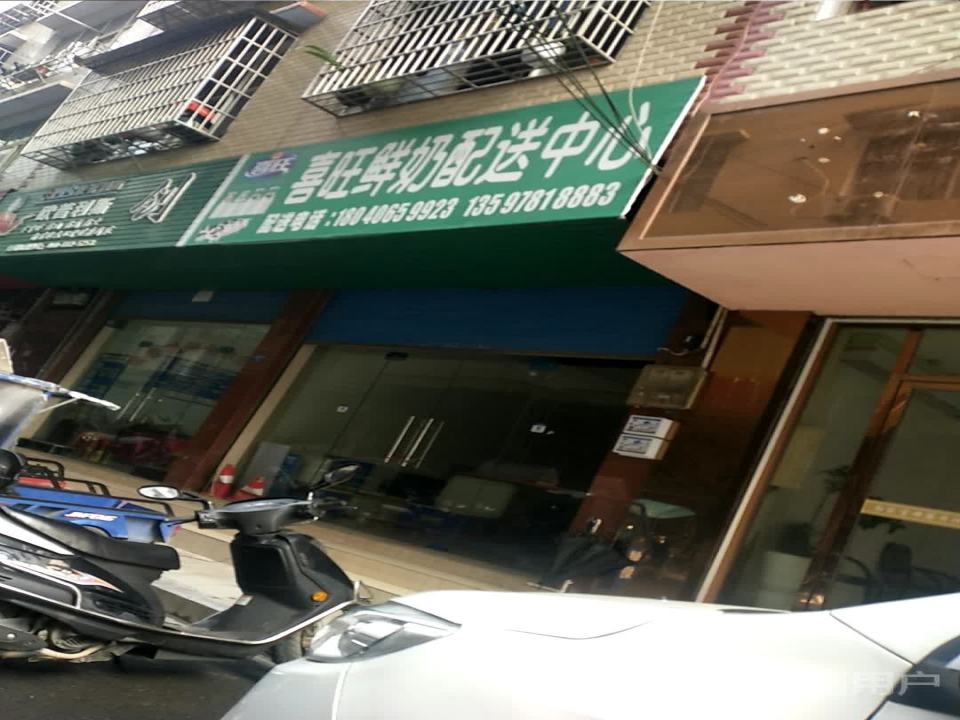 喜旺鲜奶配送中心