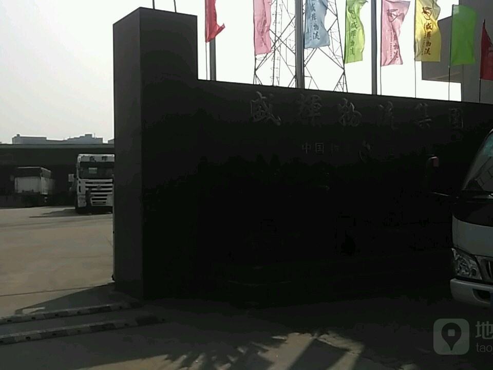 盛辉物流集团(新店公司)