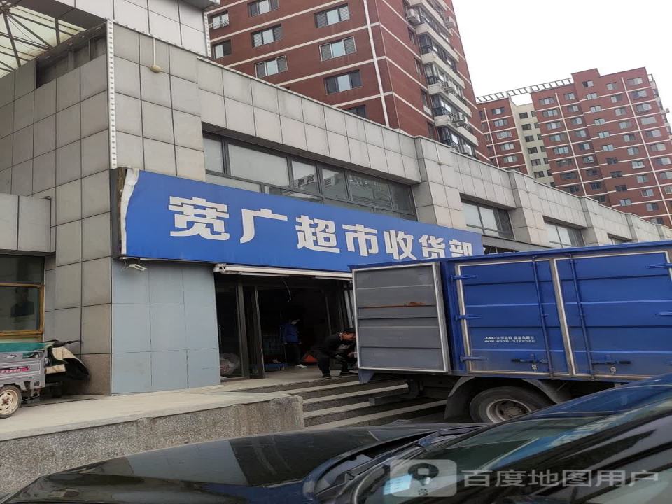 宽广超市-收货部(宽广超市店)