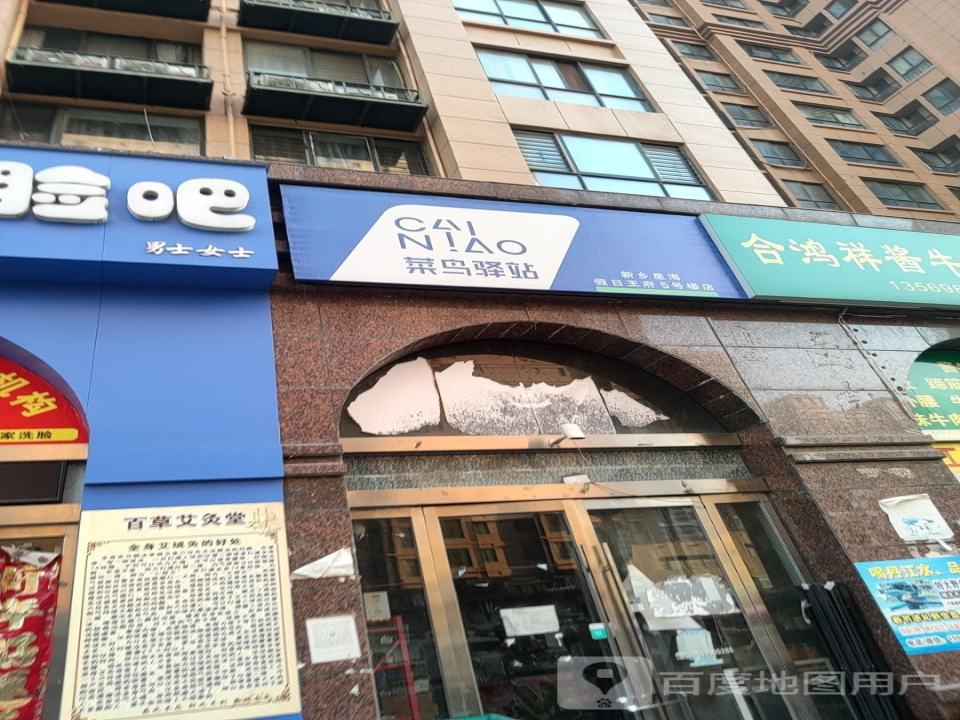 菜鸟驿站(星海假日王府店)