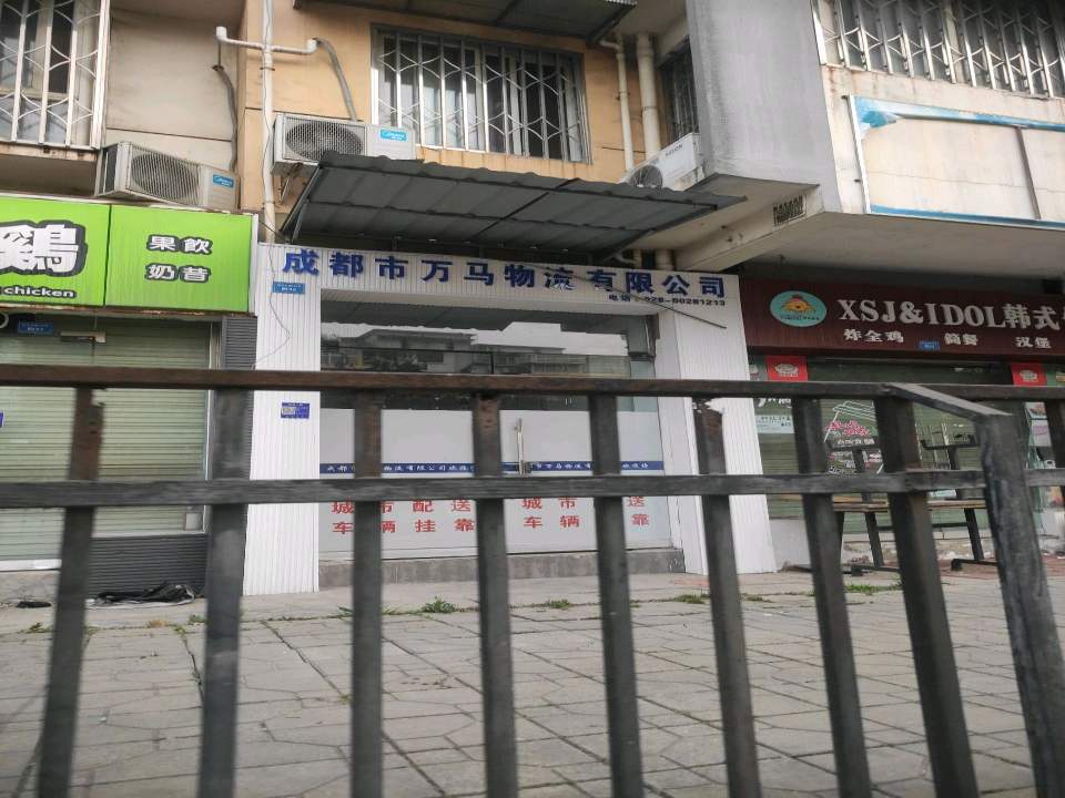 成都市万马物流有限公司