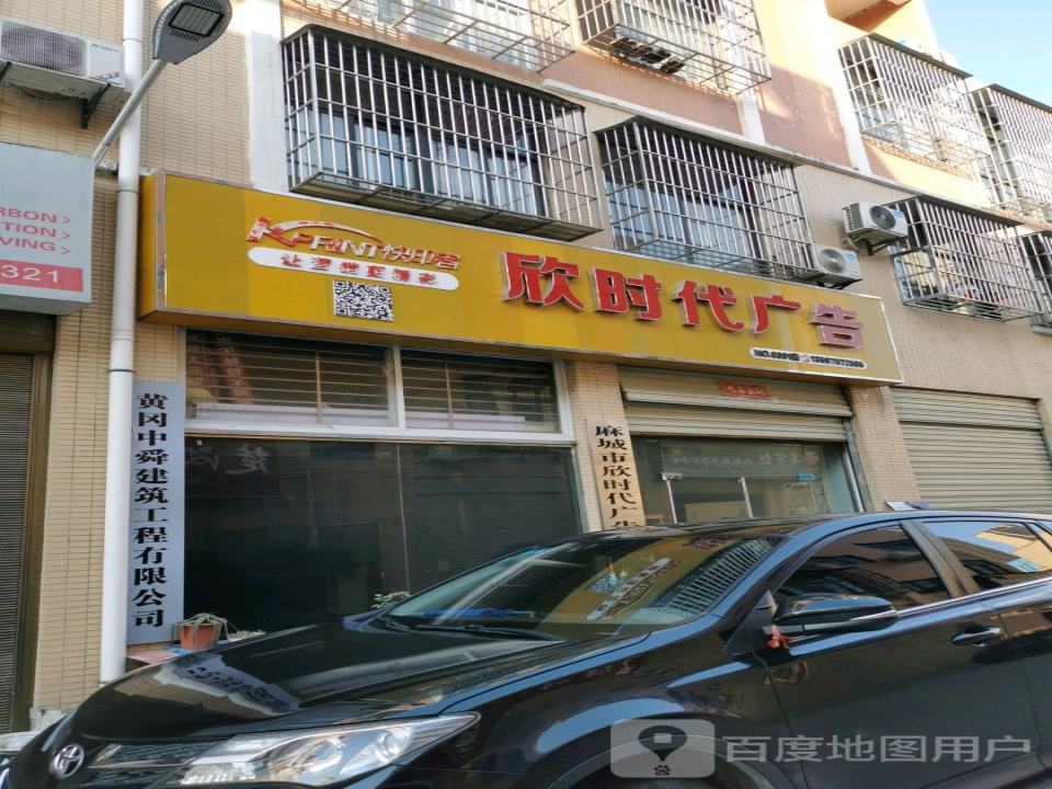 欣时代广告装饰