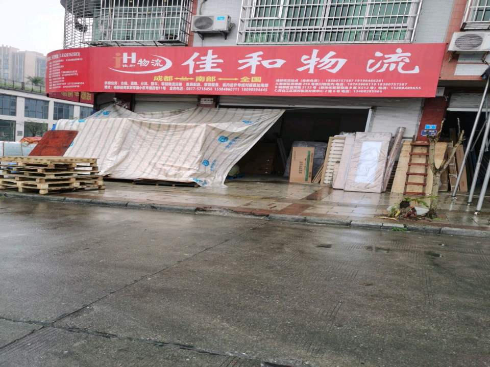 佳和物流(福源路店)