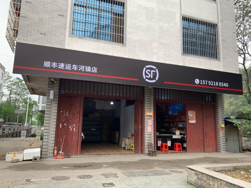 顺丰快递(车河镇店)