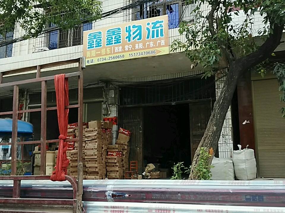 鑫鑫物流