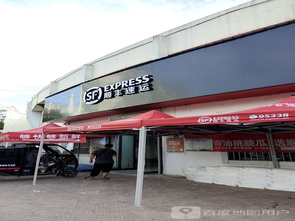 顺丰速运(体育场营业站)
