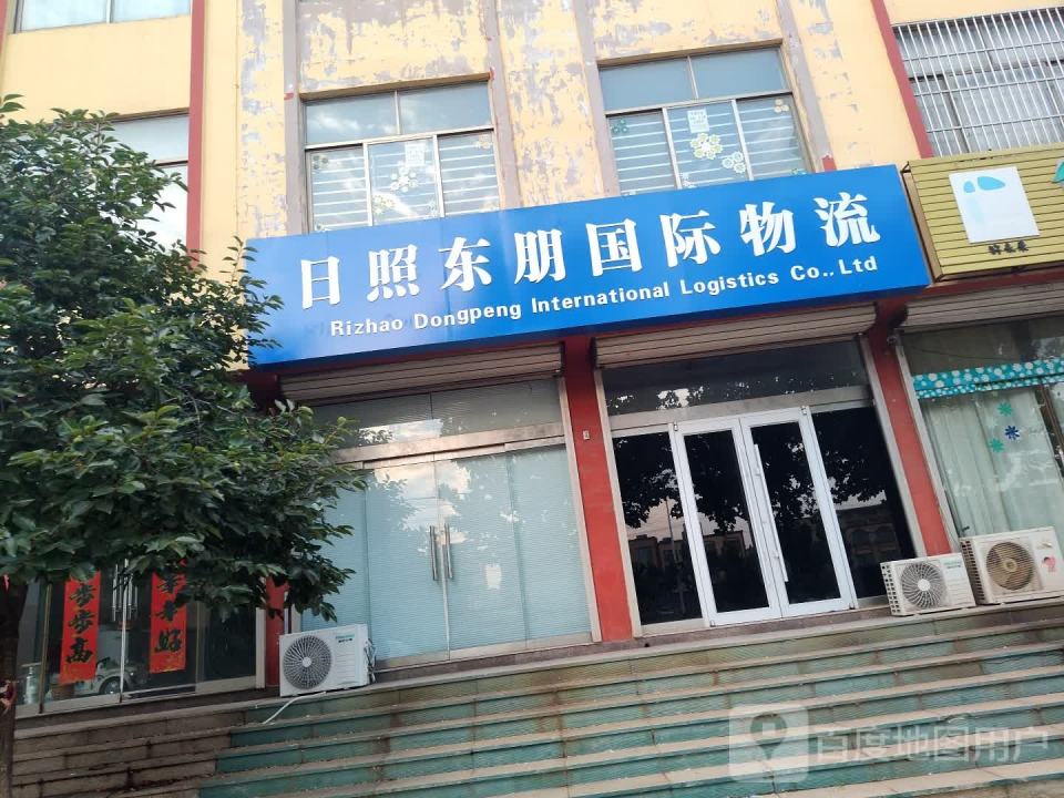 日照东朋国际物流