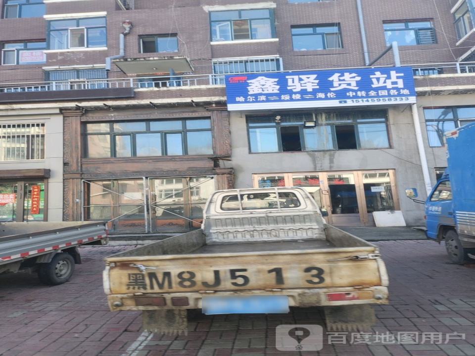 鑫驿货站
