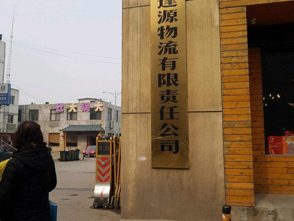 陕西逢源物流有限责任公司