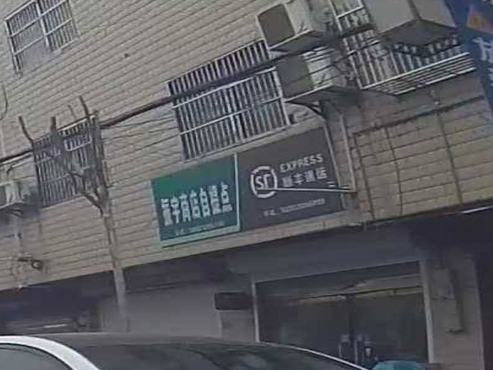 顺丰速运(兴淮路店)