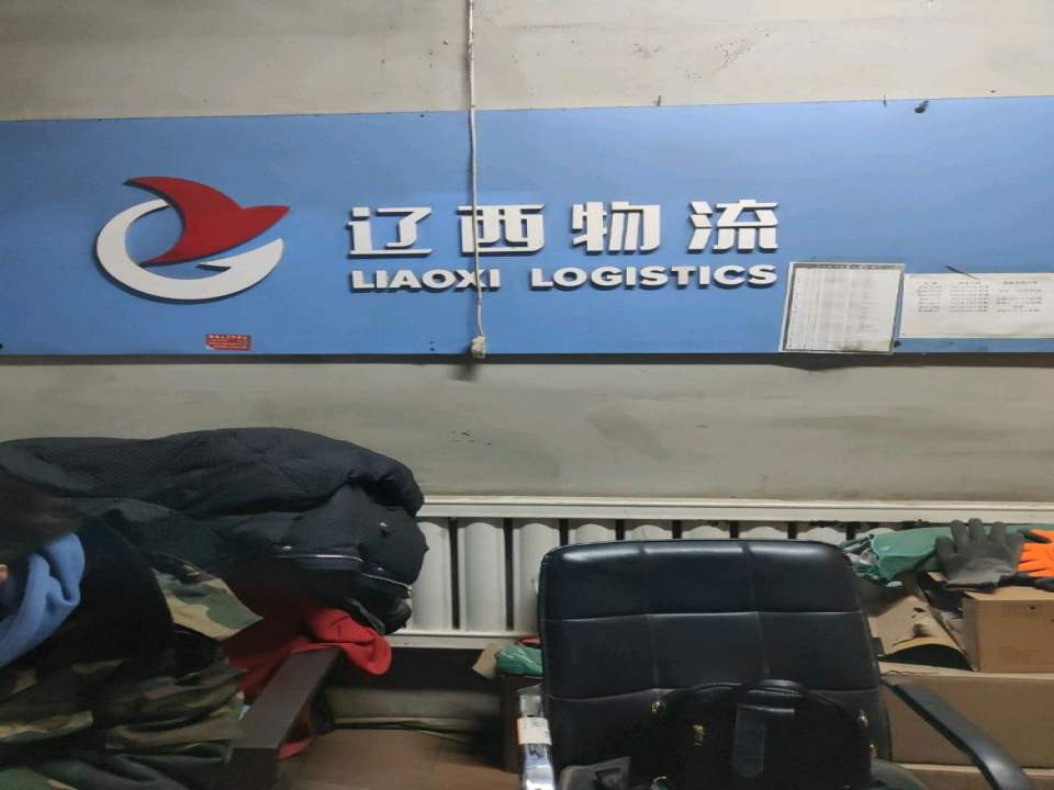 辽西物流