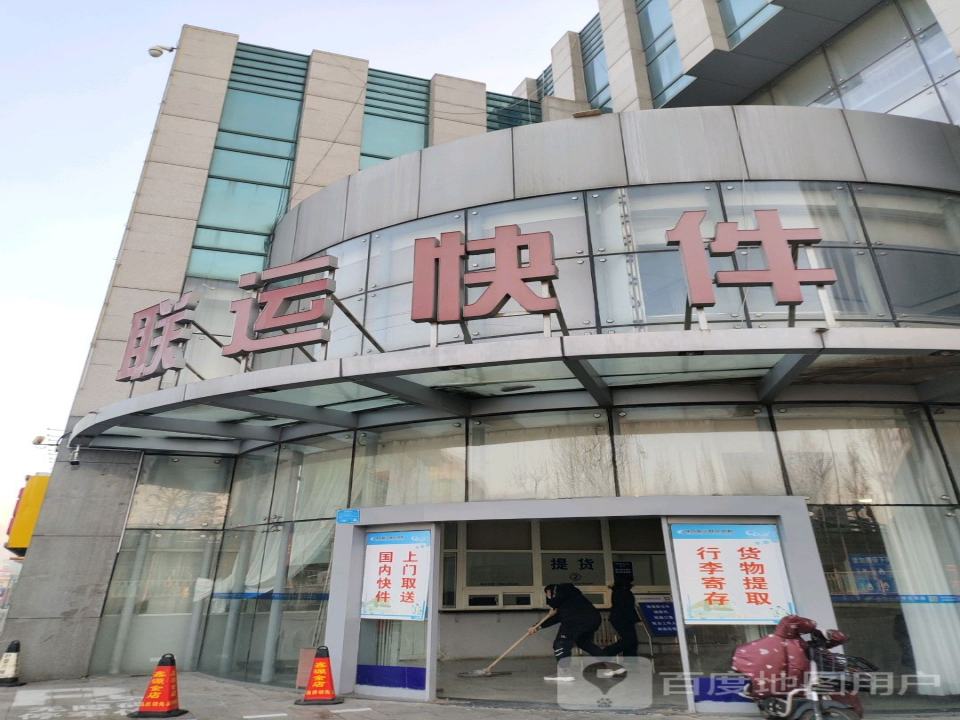 联运快件中心