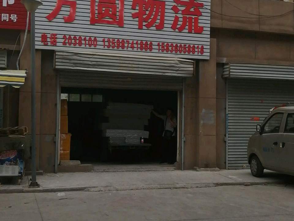 方圆物流(汇金国际城市广场汇景花园店)