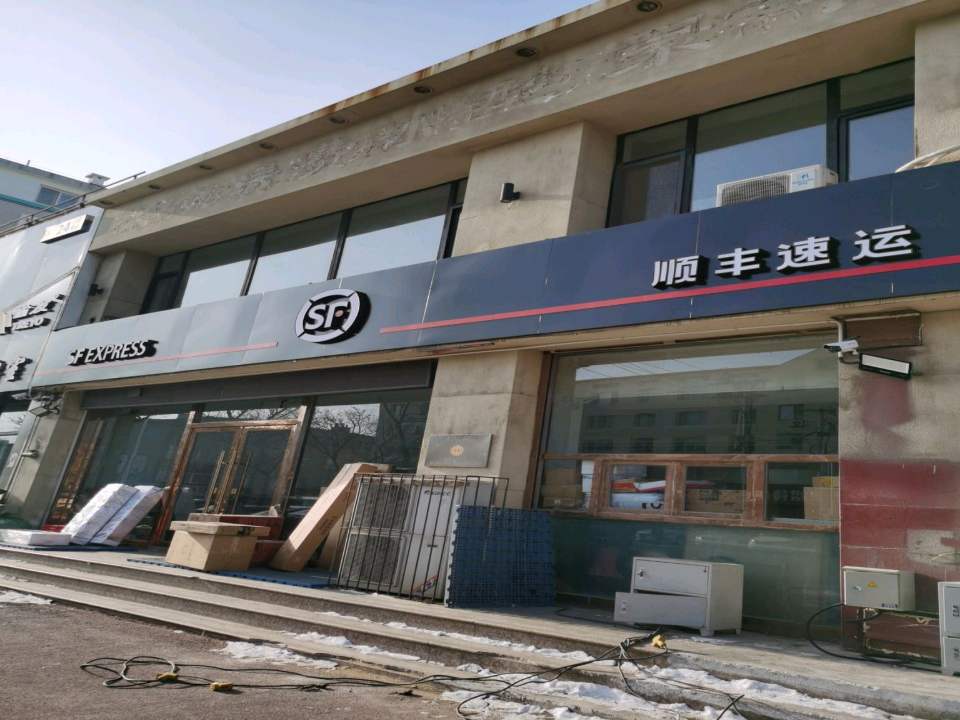 顺丰速运(公园路店)