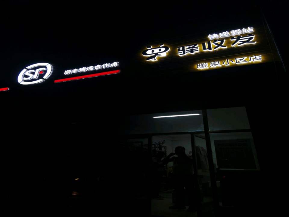 驿收发顺丰速运合作点暖泉小区店