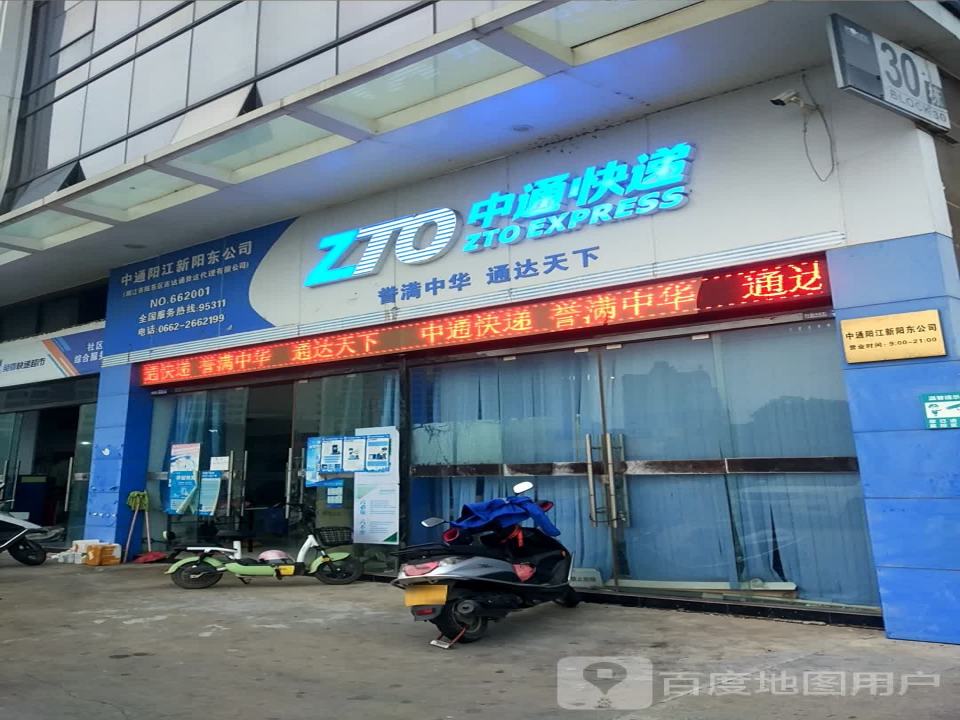 中通快递(阳江阳东分公司)