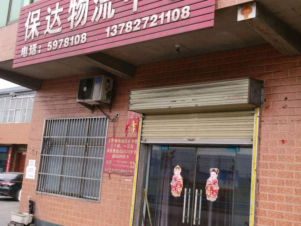 保达物流中心