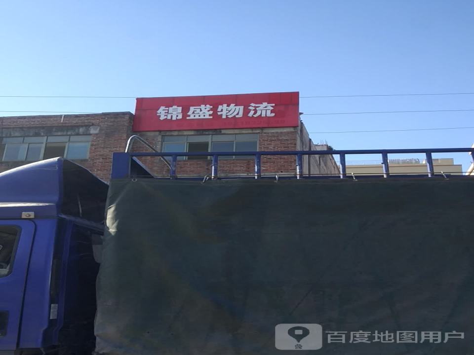 锦盛物流